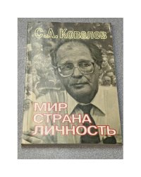 Мир, страна, личность
