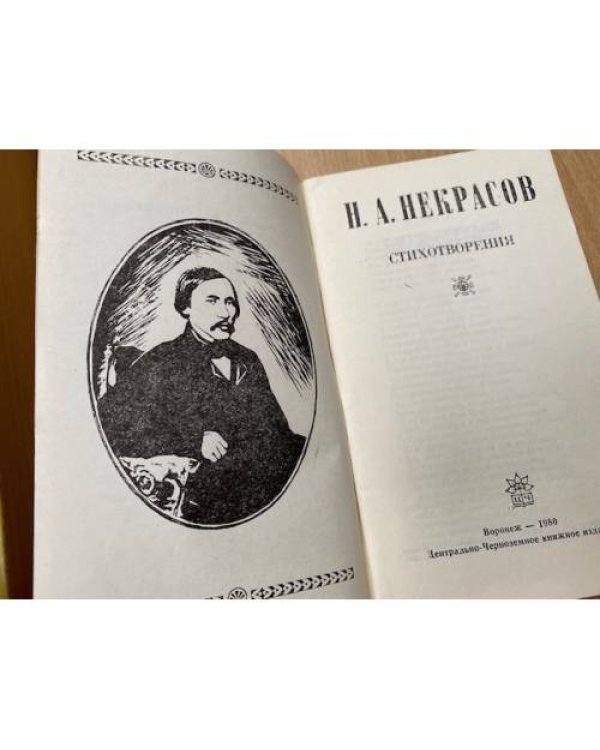 Н. Некрасов. Стихотворения