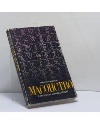 Масонство в прошлом и настоящем