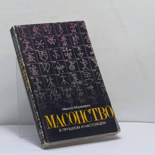 Обложка книги «Масонство в прошлом и настоящем» — Микеле Морамарко