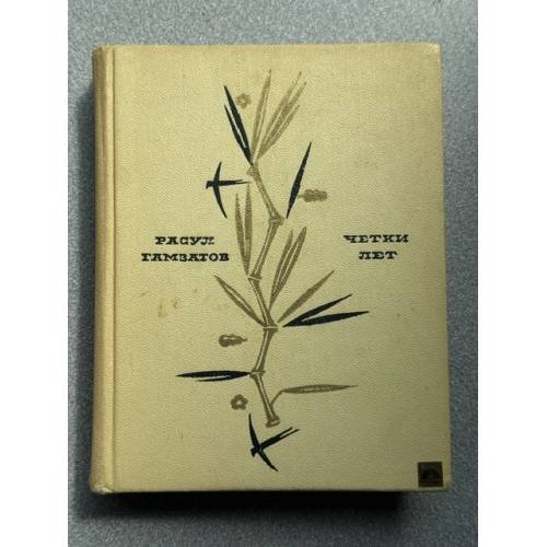 Обложка книги «Четки лет» — Гамзатов Расул Гамзатович