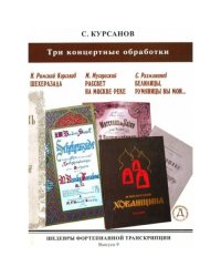 Шедевры фортепианной транскрипции No. 9. Три концертные обработки. Римский-Корсаков, Мусоргский, Рахманинов