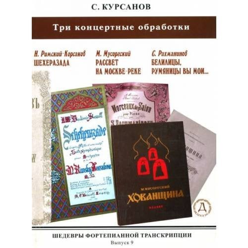 Шедевры фортепианной транскрипции No. 9. Три концертные обработки. Римский-Корсаков, Мусоргский, Рахманинов