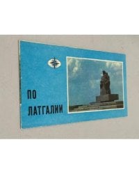 По Латгалии. Туристская схема