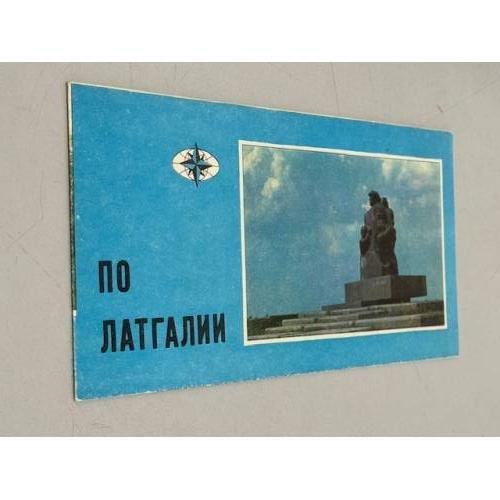 Обложка книги «По Латгалии. Туристская схема» — Ред. Косяков В.В.