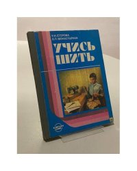 Учись шить