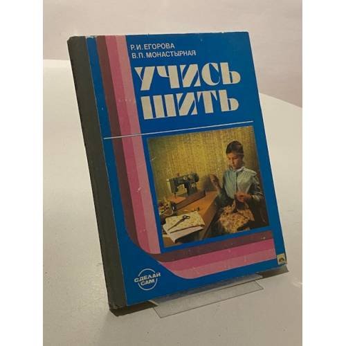 Учись шить