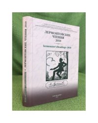 Лермонтовские чтения - 2010