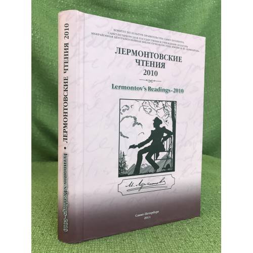 Лермонтовские чтения - 2010