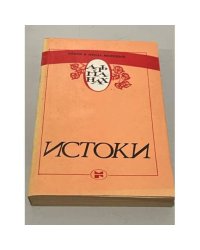 Истоки. Альманах