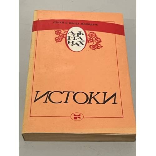 Обложка книги «Истоки. Альманах» — Автор не указан