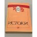 Обложка книги «Истоки. Альманах» — Автор не указан