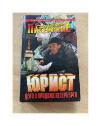 Юрист. Дело о продаже Петербурга
