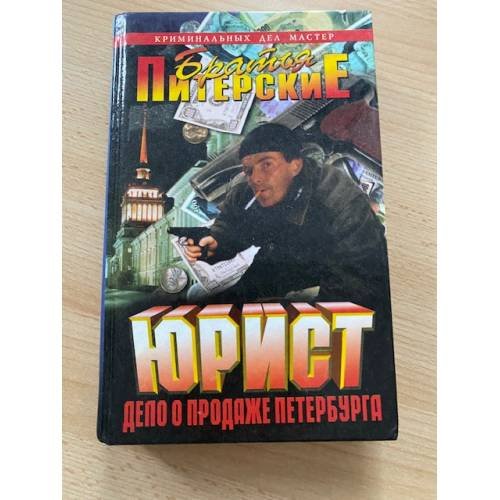 Юрист. Дело о продаже Петербурга