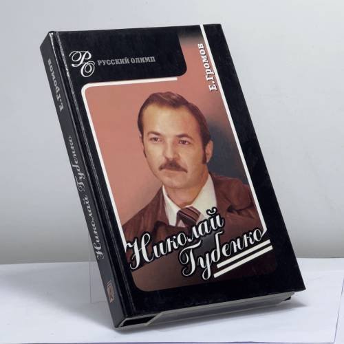 Обложка книги «Николай Губенко. Режиссер и актер» — Евгений Громов, ISBN 9785926500674