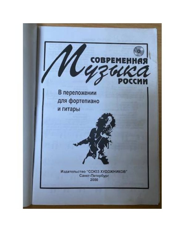 Современная музыка России. Ноты