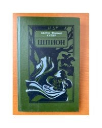 Шпион