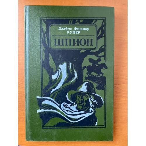 Шпион