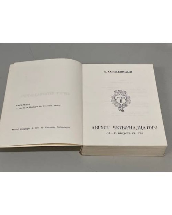  Август четырнадцатого. (10-21 августа ст.ст.)