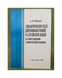 Семантическое поле цветообозначений в Алтайском языке (в сопоставлении с монгольским языком)