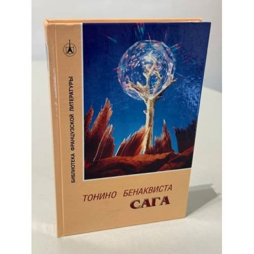Обложка книги «Сага» — Тонино Бенаквиста