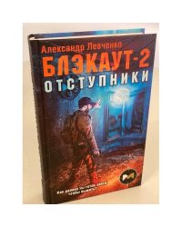 Блэкаут-2. Отступники