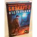 Блэкаут-2. Отступники