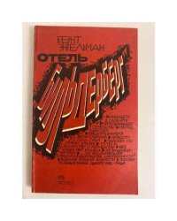 Отель "Бильдерберг"