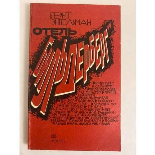 Обложка книги «Отель "Бильдерберг"» — Энгельман Бернт