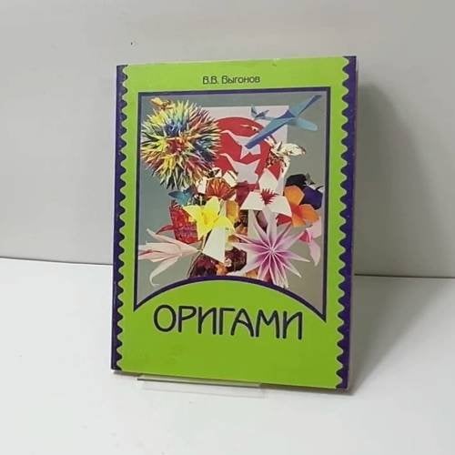 Обложка книги «Оригами» — В.В. Выгонов, ISBN 9785931301280