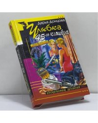 Улыбка 45-го калибра
