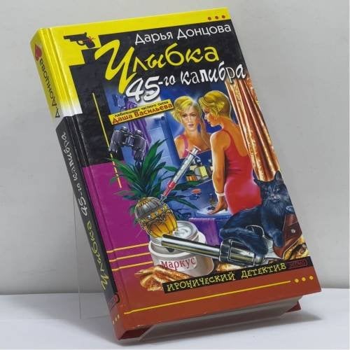 Обложка книги «Улыбка 45-го калибра» — Дарья Донцова, ISBN 9785040098583