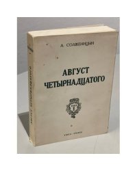  Август четырнадцатого. (10-21 августа ст.ст.)