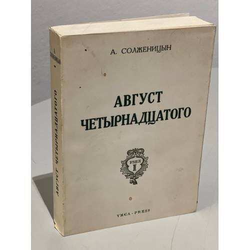  Август четырнадцатого. (10-21 августа ст.ст.)