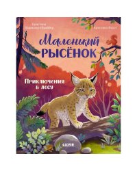 Маленький рысенок. Приключения в лесу
