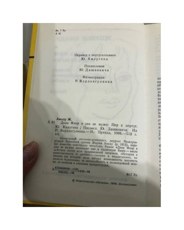 Дополнительное изображение книги «Дона Флор и два её мужа»