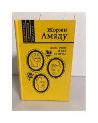Дона Флор и два её мужа