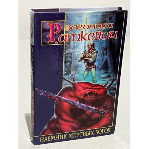 Наемник Мертвых Богов