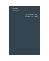 [длится повсюду бесконечная жизнь]