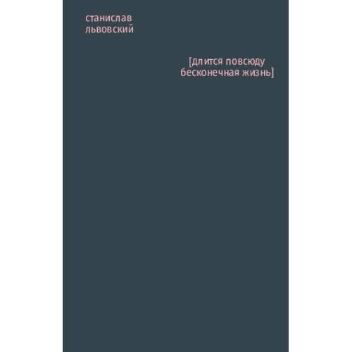 Обложка книги «[длится повсюду бесконечная жизнь]» — Львовский Станислав, ISBN 9789659334629