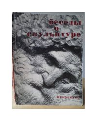 Беседы о скульптуре