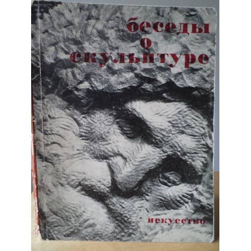 Беседы о скульптуре