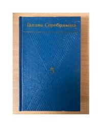 Галина Серебрякова. Собрание сочинений в шести томах. Том 5