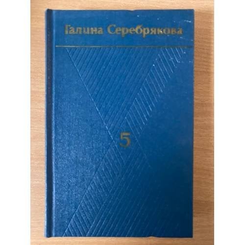 Галина Серебрякова. Собрание сочинений в шести томах. Том 5