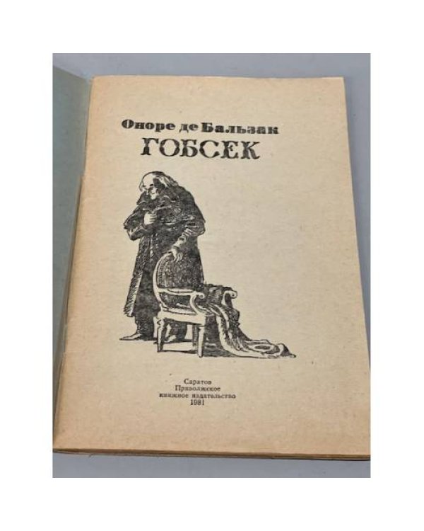 Дополнительное изображение книги «Гобсек »
