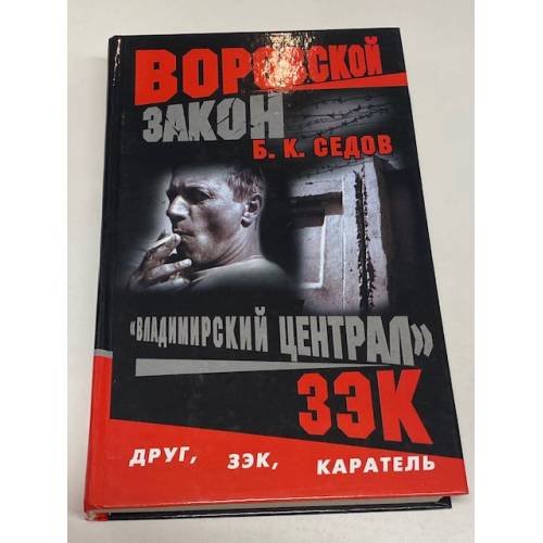 Владимирский централ. Зэк
