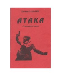 Атака. Стихи, песни, марши (L)