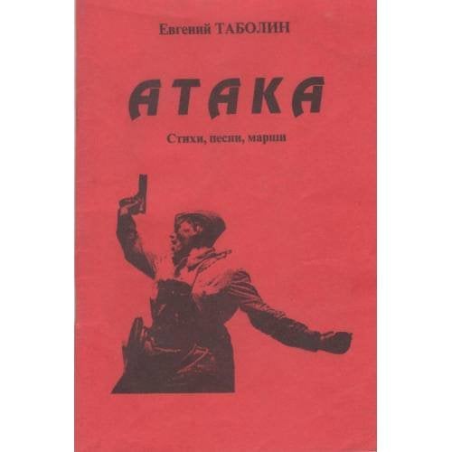Обложка книги «Атака. Стихи, песни, марши (L)» — Е. Тоболин
