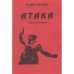 Обложка книги «Атака. Стихи, песни, марши (L)» — Е. Тоболин