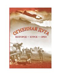 Огненная дуга
